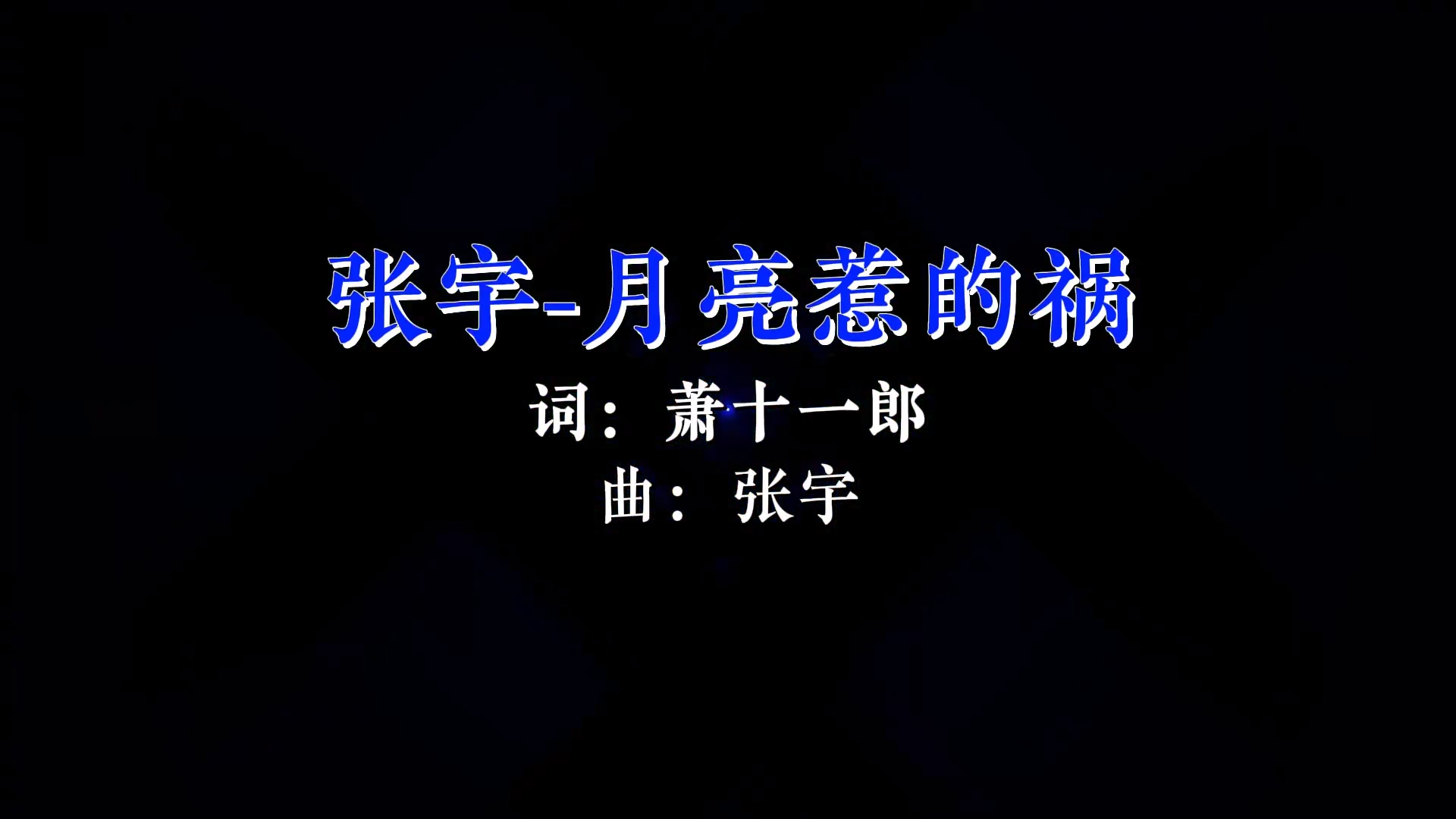 【米柒视频网】大头针 – 月亮惹的祸 (DjDell LakHouse国语男) 现场mv [www.mqmix.com].mp4.mp4