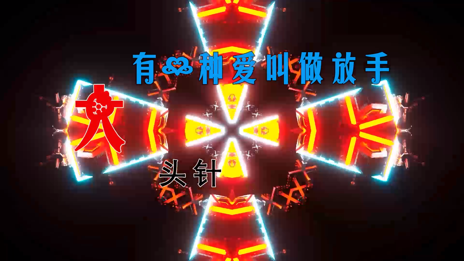 【米柒视频网】大头针 – 有一种爱叫做放手 (DjDell LakHouse Mix) 素材vj [www.mqmix.com].mp4