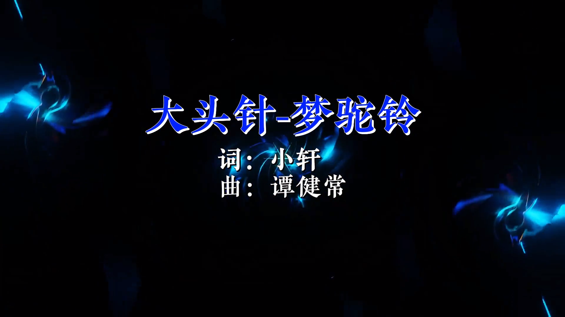 【米柒视频网】大头针 – 梦驼铃 (Dj阿B ProgHouse Mix) 素材vj [www.mqmix.com].mp4