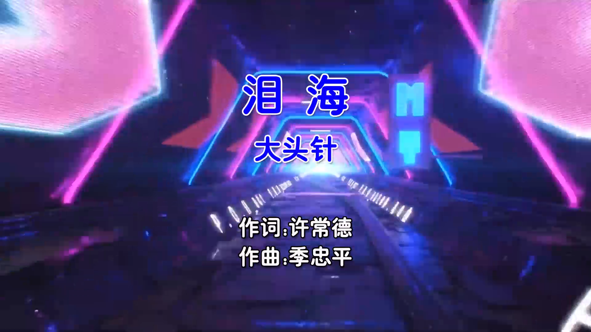 【米柒视频网】大头针 – 泪海 (DjAwei ProgHouse Mix国语男) 影视 [www.mqmix.com].mp4