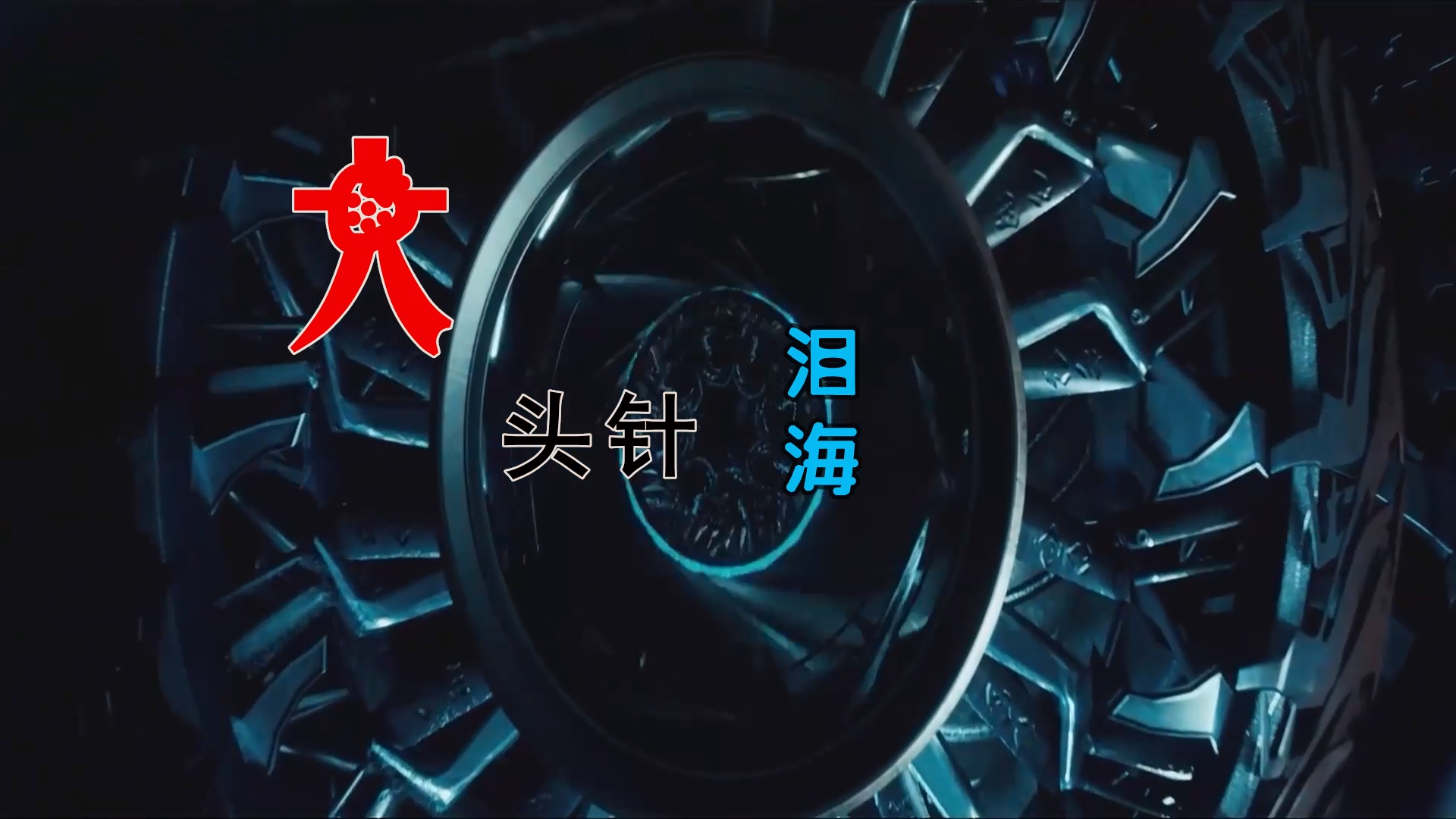 【米柒视频网】大头针 – 泪海 (DjDell LakHouse Mix) 素材vj [www.mqmix.com].mp4