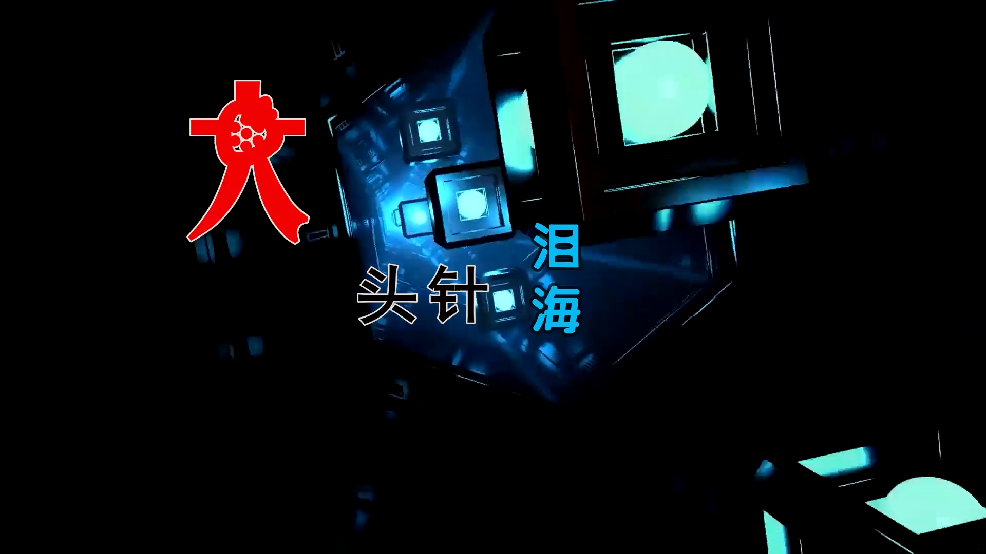 【米柒视频网】大头针 – 泪海 (Dj炮哥 ProgHouse Mix) 素材vj [www.mqmix.com].mp4