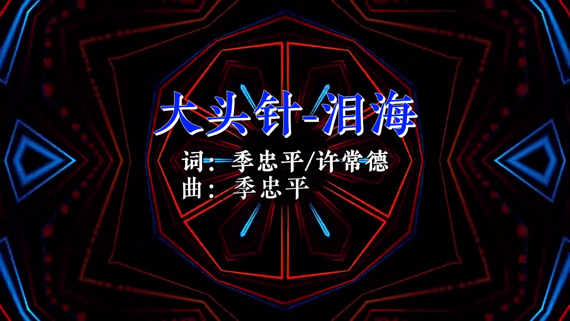 【米柒视频网】大头针 – 泪海 LakHouse (DjRer LakHouse Mix)现场vj [www.mqmix.com].mp4