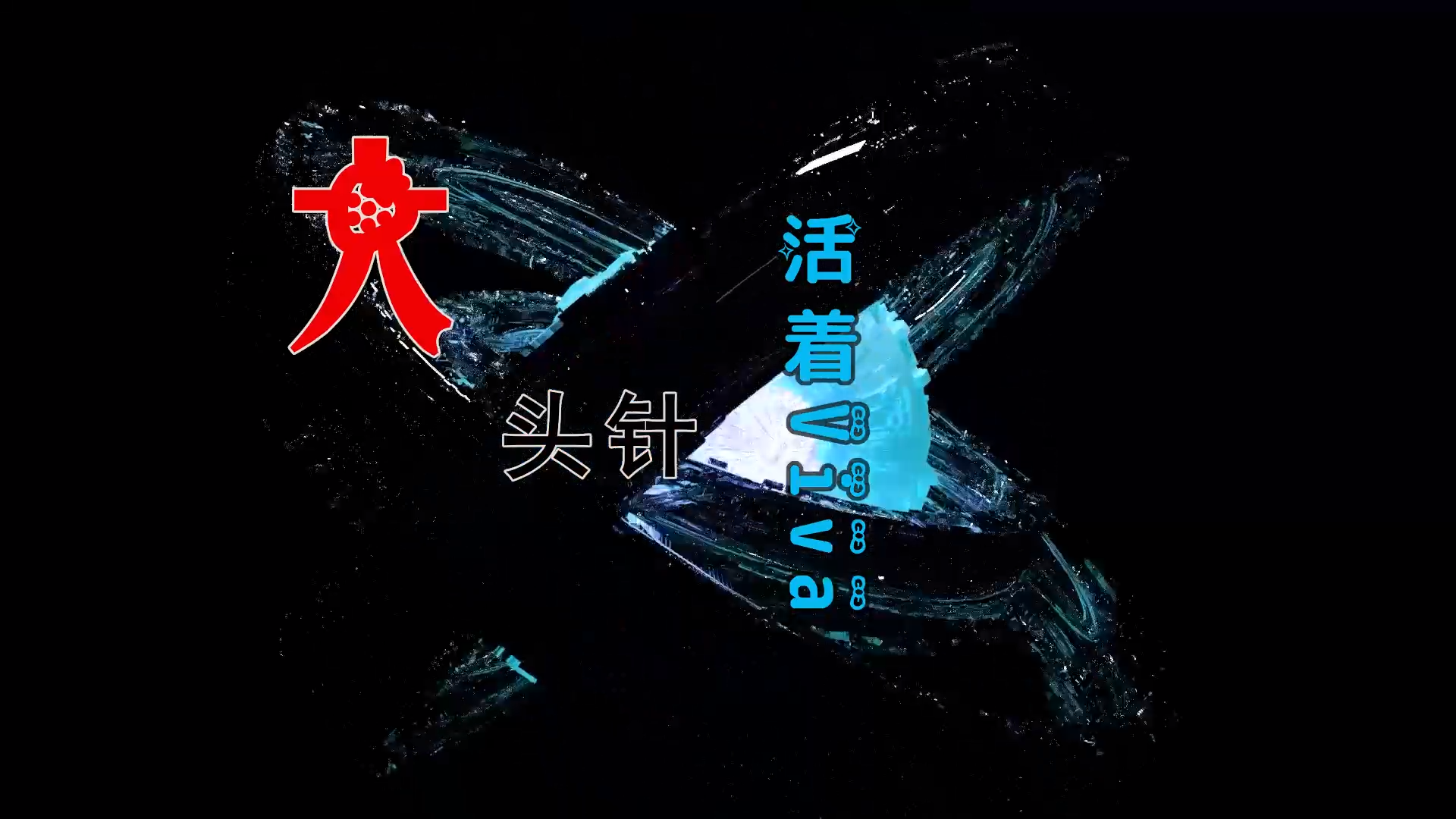 【米柒视频网】大头针 – 活着Viva (DjDell LakHouse Mix) 素材vj [www.mqmix.com].mp4