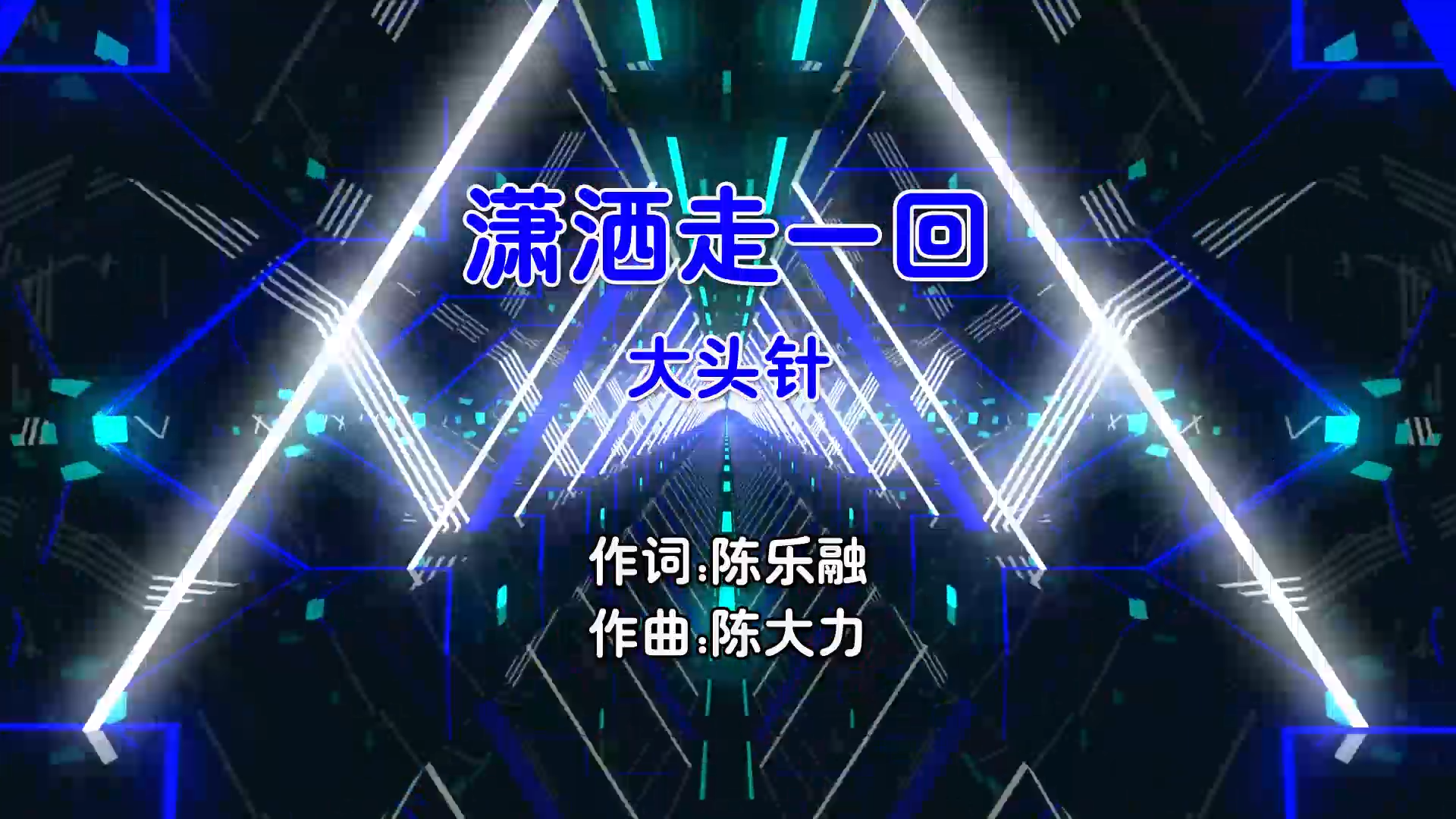 【米柒视频网】大头针 – 潇洒走一回 (Dj培仔 Electro Mix国语男) 影视 [www.mqmix.com].mp4