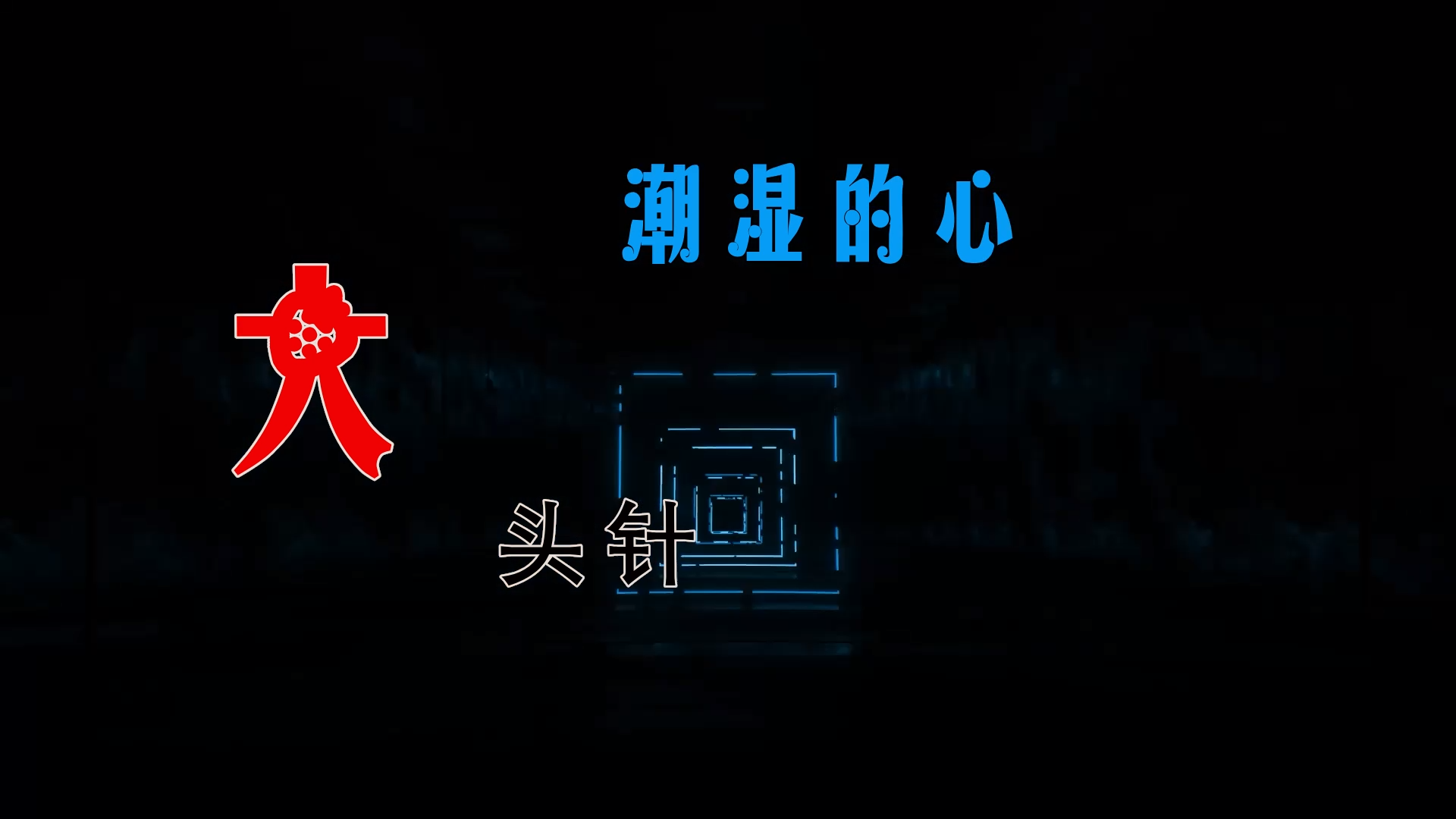 【米柒视频网】大头针 – 潮湿的心 (DjDell LakHouse Mix) 风景vj [www.mqmix.com].mp4