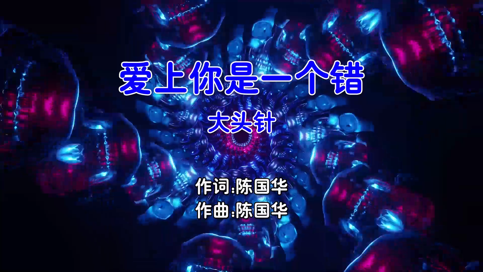 【米柒视频网】大头针 – 爱上你是一个错 (Dj阿贵 ProgHouse Mix国语男) 影视 [www.mqmix.com].mp4