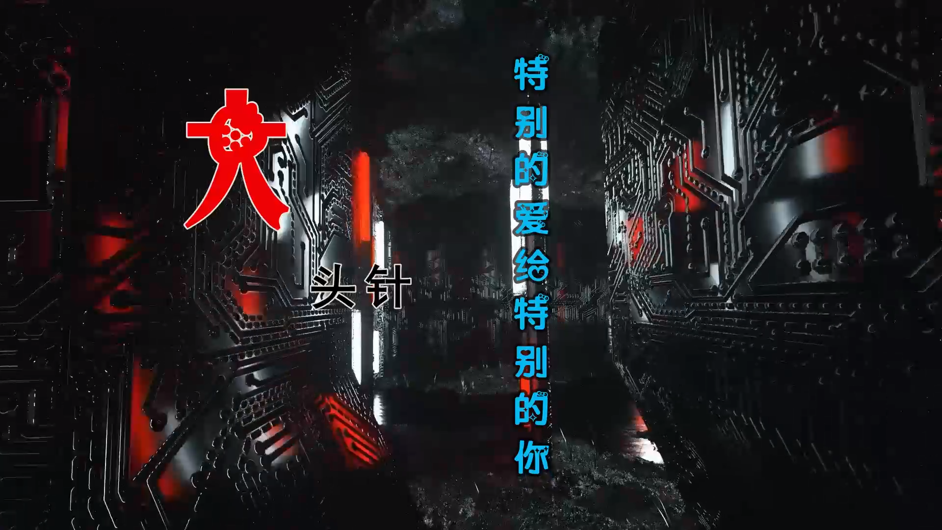 【米柒视频网】大头针 – 特别的爱给特别的 (DjDell LakHouse Mix) 素材vj [www.mqmix.com].mp4