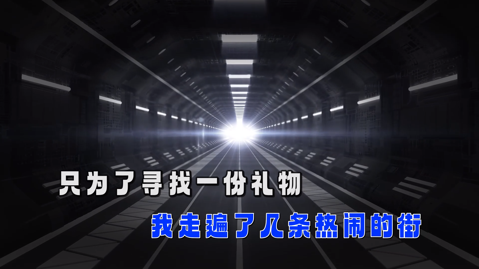 【米柒视频网】大头针 – 生日礼物(Dj阿良 FunkyHouse Mix) 素材vj [www.mqmix.com].mp4