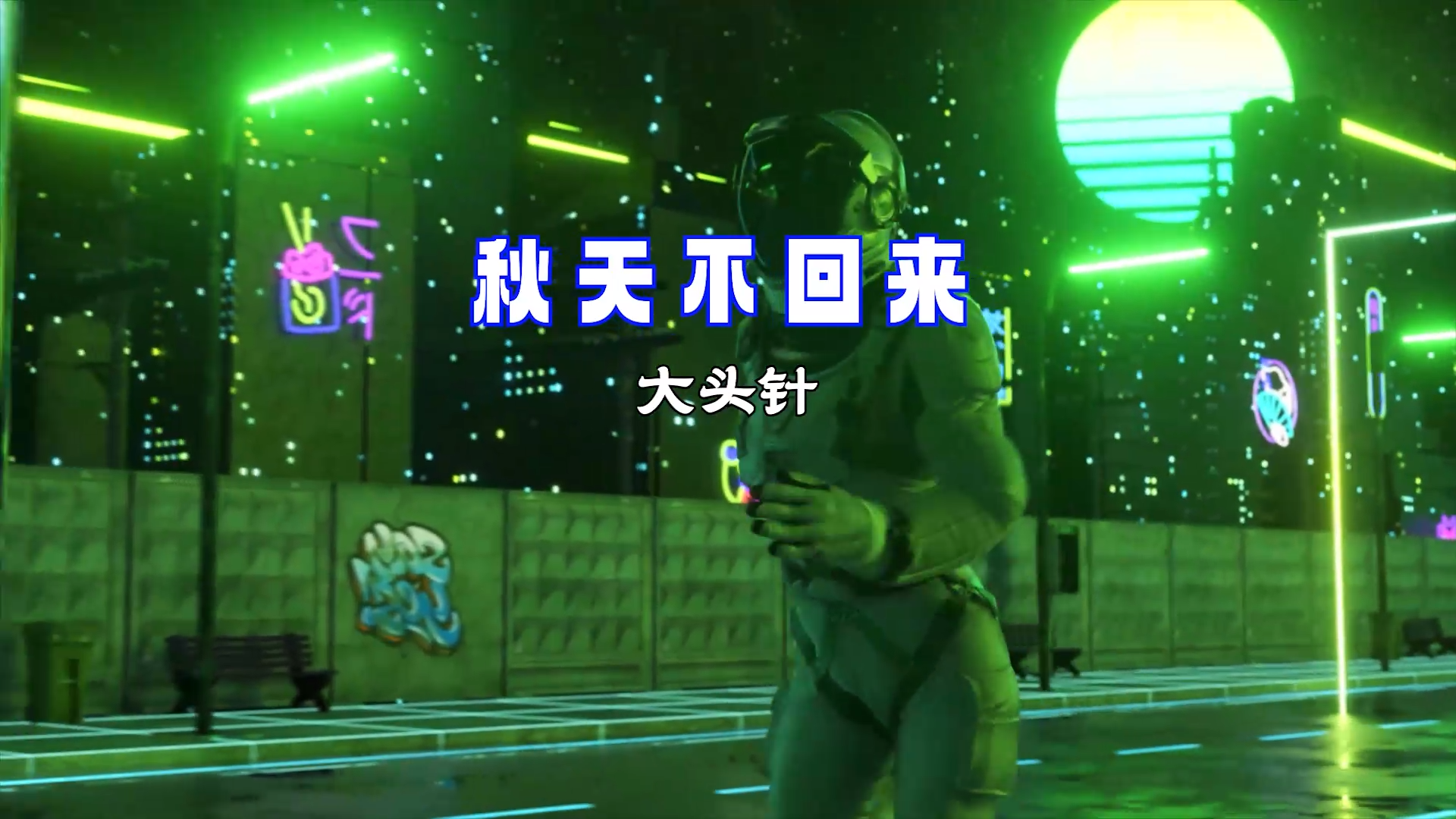 【米柒视频网】大头针 – 秋天不回来(蓝溪Dj超仔 ProgHouse Mix) 素材vj [www.mqmix.com].mp4