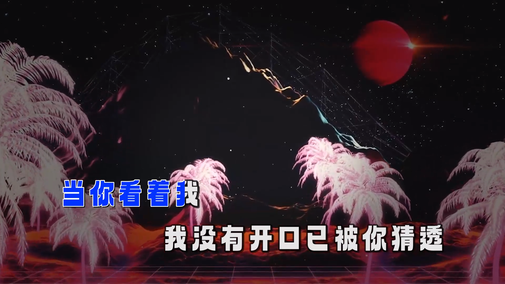 【米柒视频网】大头针 – 第一次(蓝溪Dj超仔 ProgHouse Mix) 素材vj [www.mqmix.com].mp4