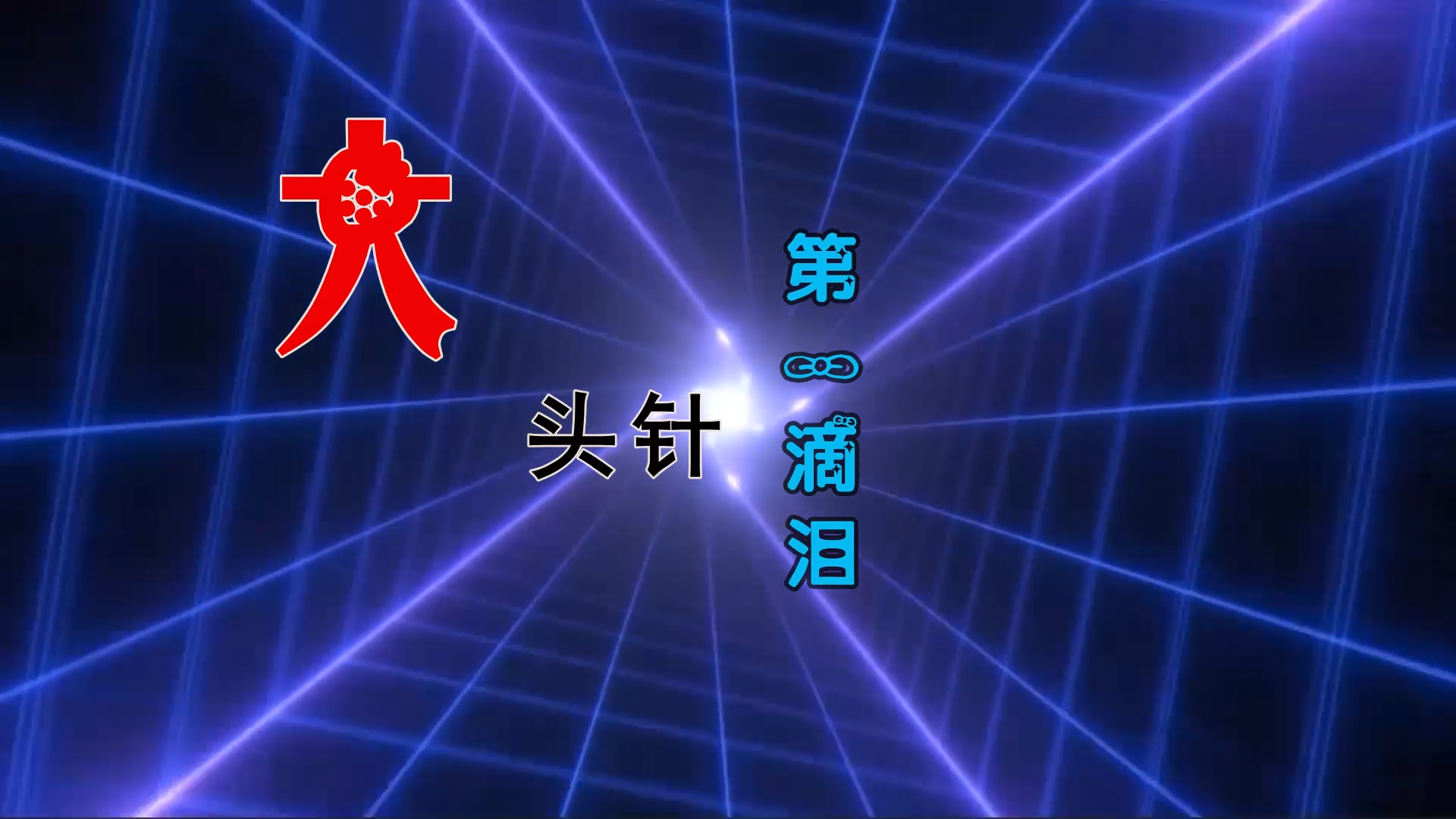 【米柒视频网】大头针 – 第一滴泪 (Dj炮哥 ProgHouse Mix) 素材vj [www.mqmix.com].mp4