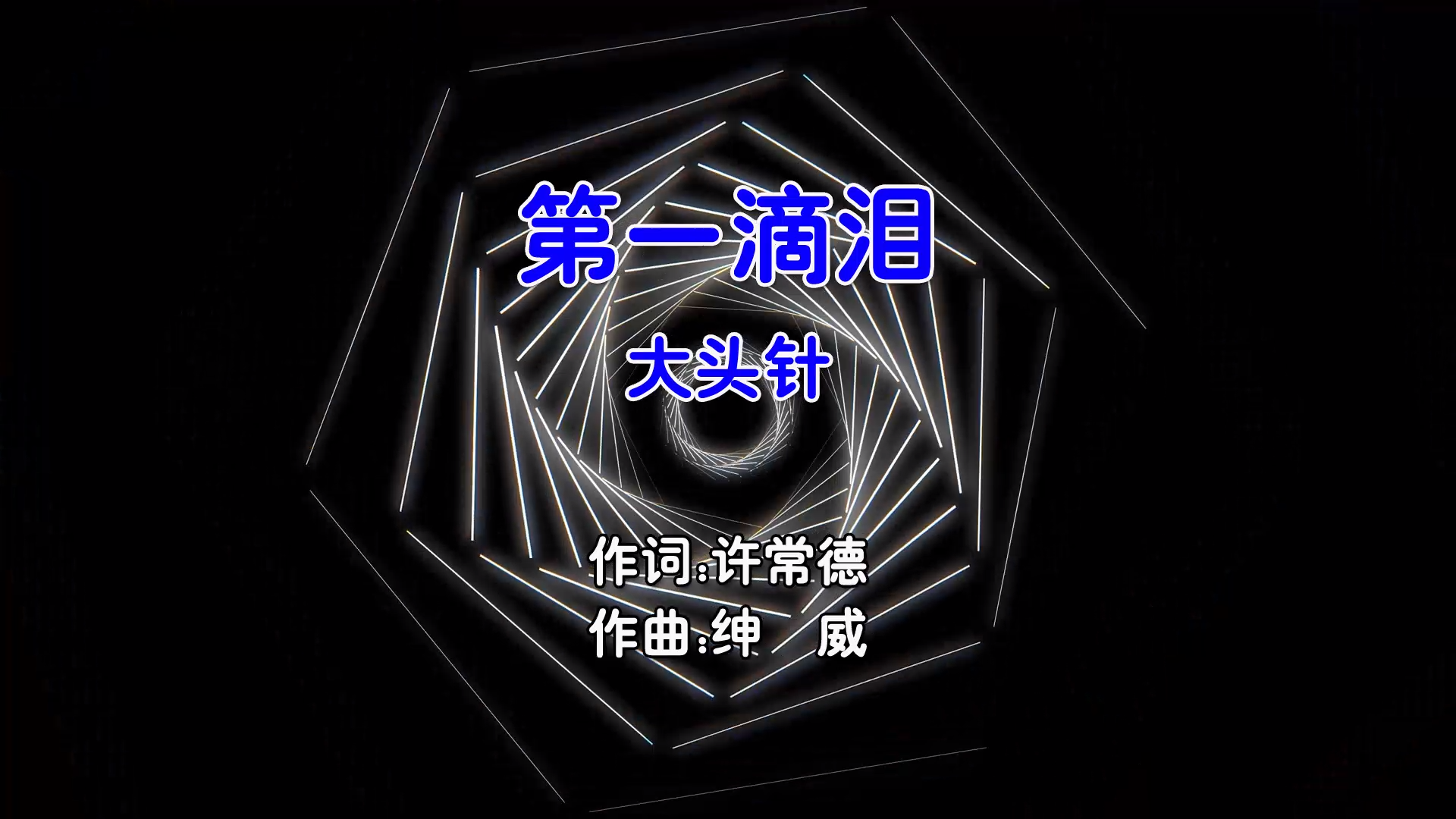 【米柒视频网】大头针 – 第一滴泪 (Dj炮哥 ProgHouse Mix国语男) 影视 [www.mqmix.com].mp4
