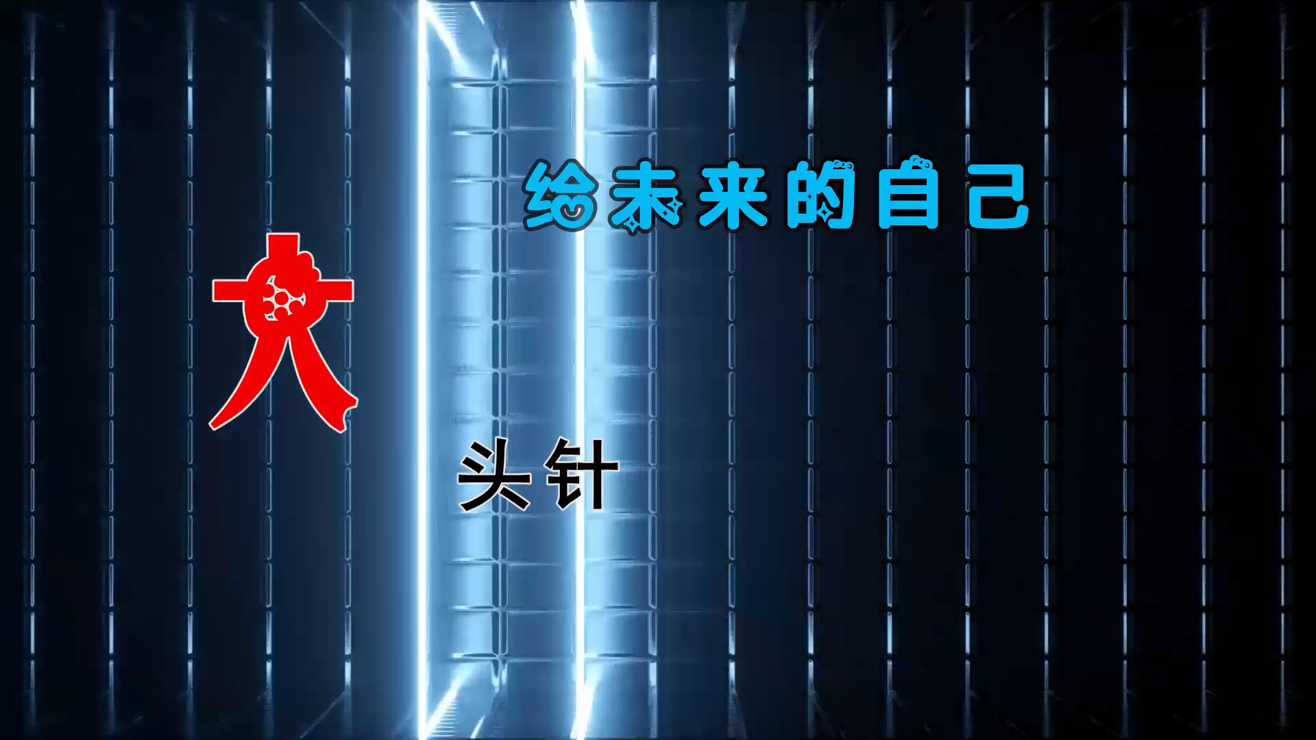 【米柒视频网】大头针 – 给未来的自己 (DjDell LakHouse Mix) 素材vj [www.mqmix.com].mp4