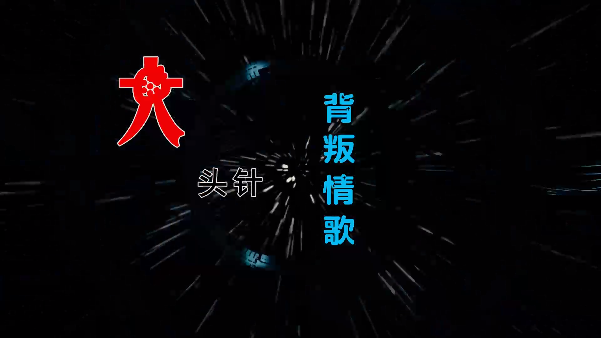 【米柒视频网】大头针 – 背叛情歌 (Dj小安 ProgHouse Mix) 素材vj [www.mqmix.com].mp4