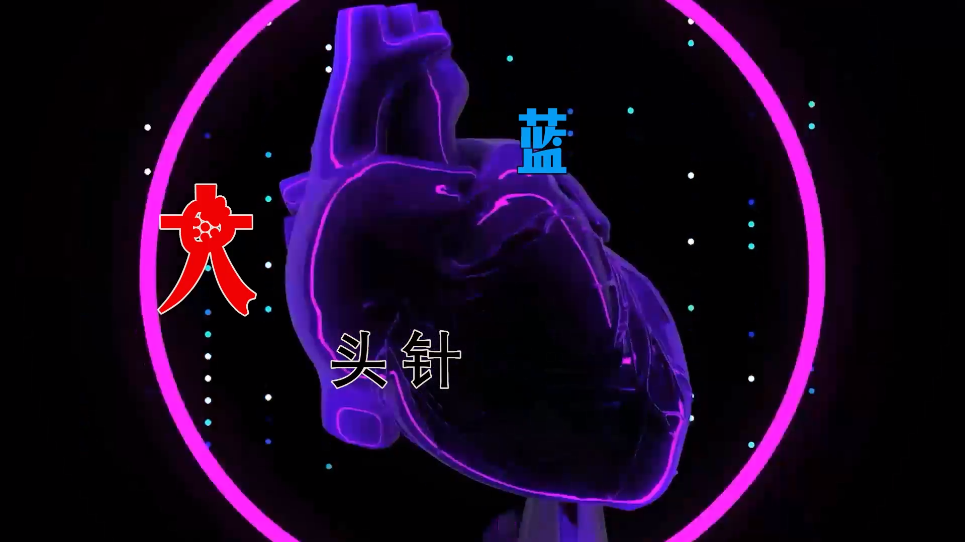 【米柒视频网】大头针 – 蓝 (DjDell LakHouse Mix) 素材vj [www.mqmix.com].mp4