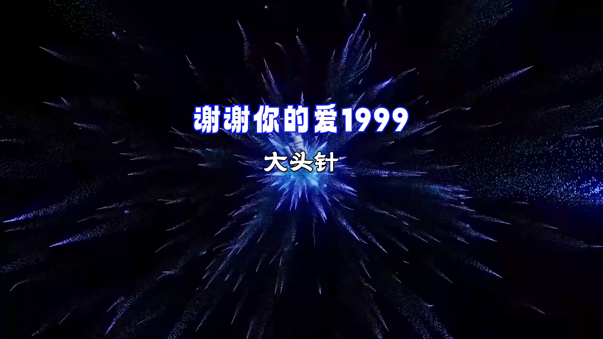 【米柒视频网】大头针 – 谢谢你的爱1999(Dj阿贵 ProgHouse Mix) 素材vj [www.mqmix.com].mp4