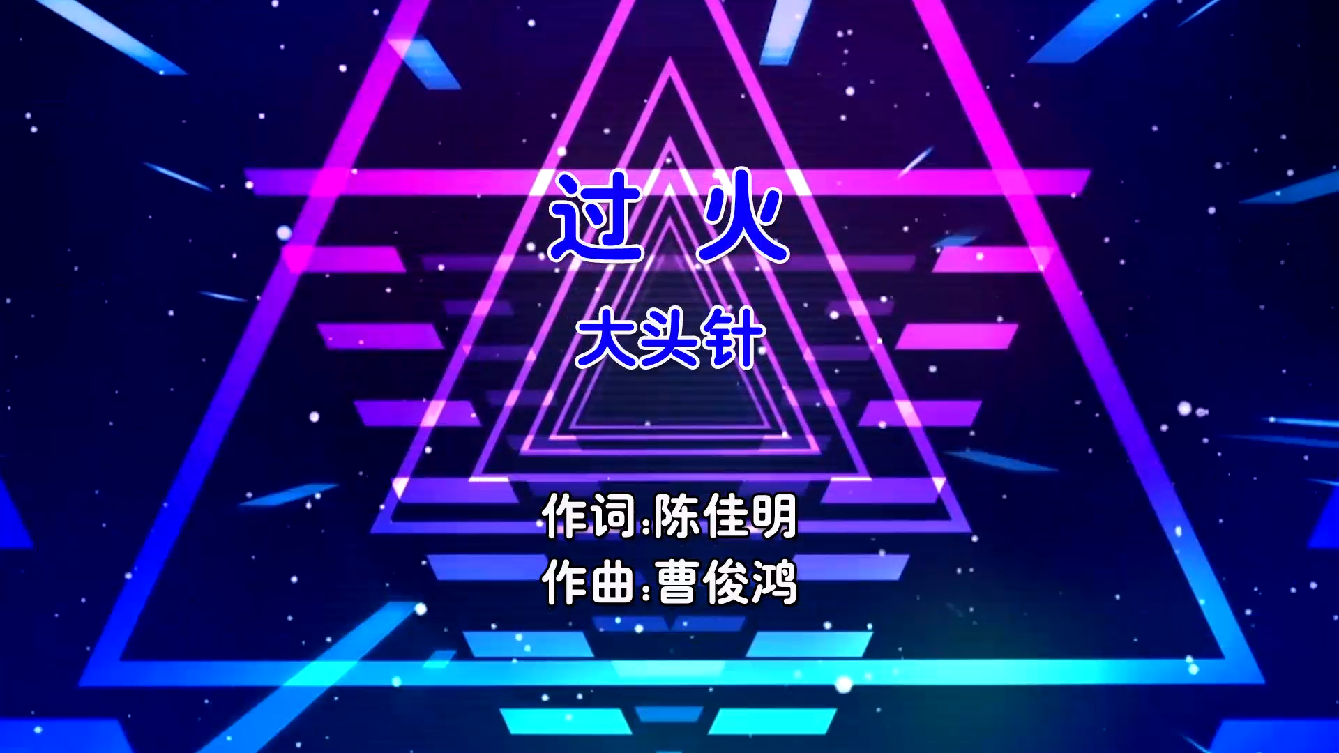 【米柒视频网】大头针 – 过火 (DjZX Electro Mix国语男) 影视 [www.mqmix.com].mp4