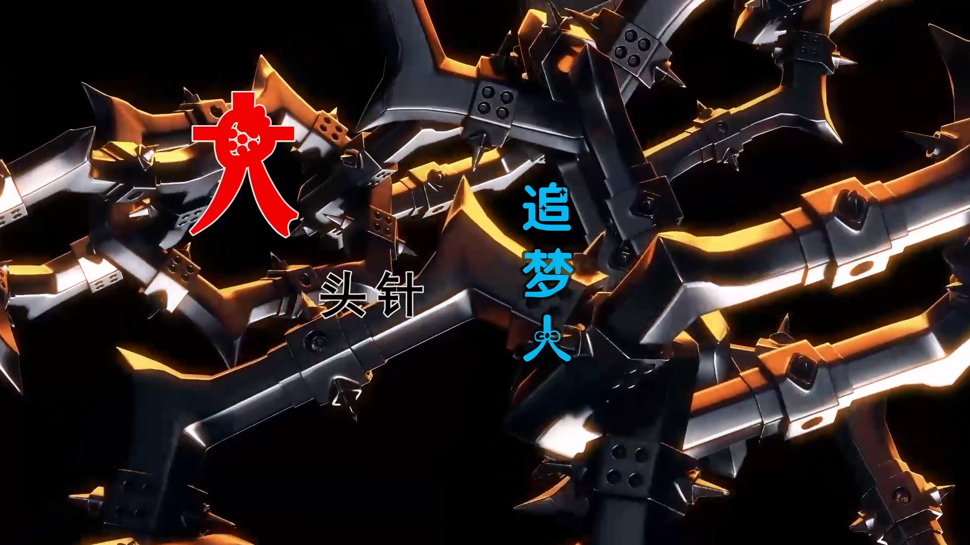 【米柒视频网】大头针 – 追梦人 (DjDell LakHouse Mix) 素材vj [www.mqmix.com].mp4