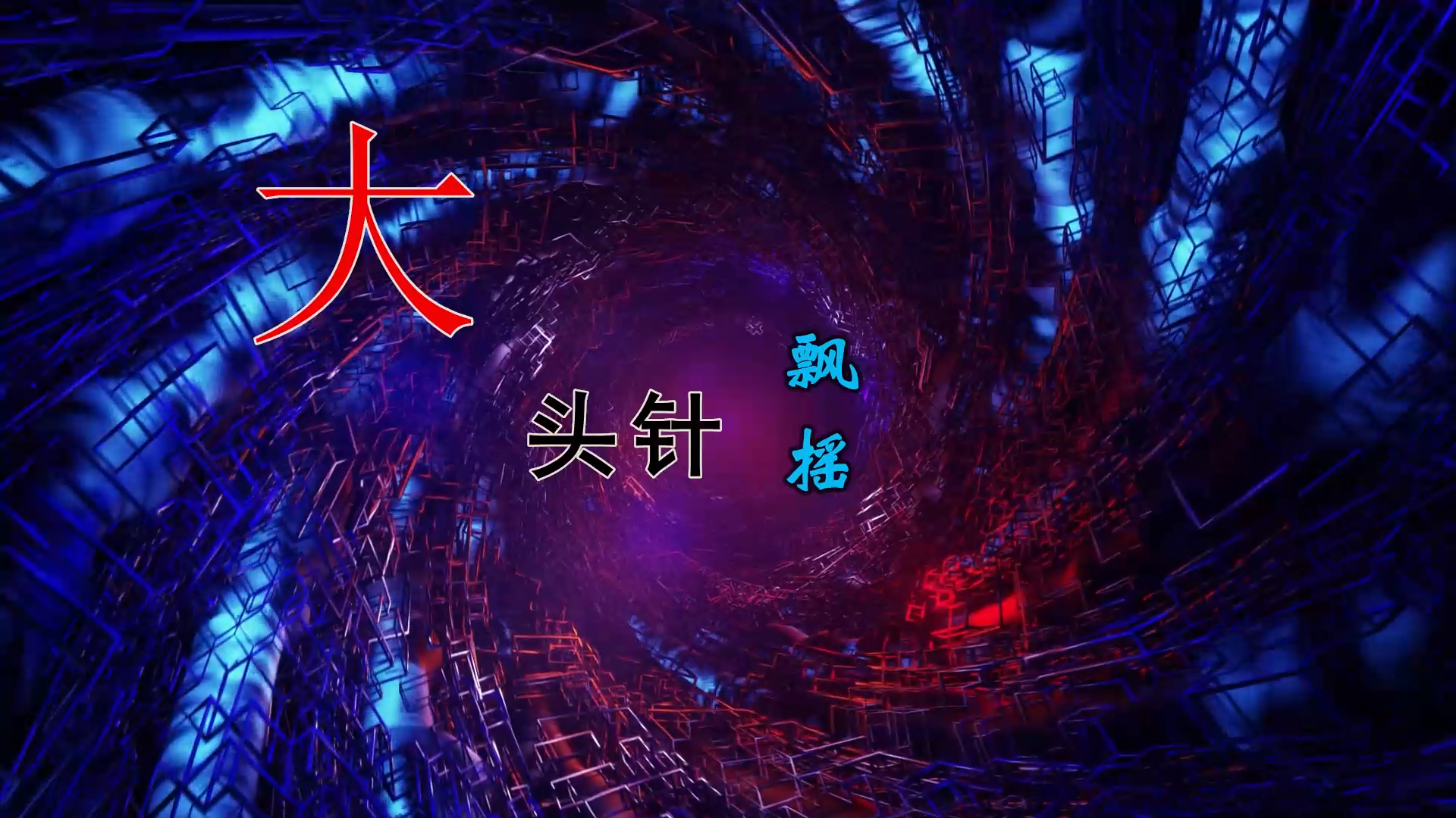 【米柒视频网】大头针 – 飘摇 (Dj披萨蛮 VinaHouse Mix) 素材vj [www.mqmix.com].mp4