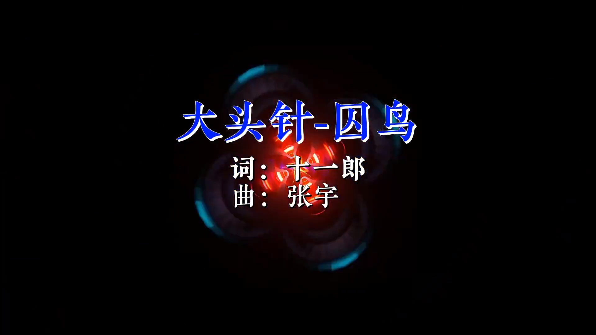 【米柒视频网】大头钉 – 囚鸟(DjWilliam  House Lak Mix) 现场mv [www.mqmix.com].mp4