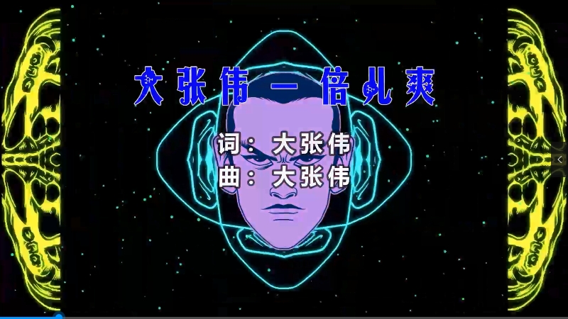 【米柒视频网】大张伟 – 倍儿爽 (Dj阿亮 VinaHouse Mix) 现场mv [www.mqmix.com].mp4