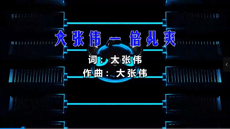 【米柒视频网】大张伟 – 倍儿爽 (Dj阿帆 ProgHouse Mix) 素材vj [www.mqmix.com].mp4