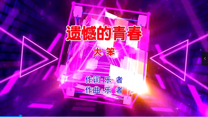 【米柒视频网】大笨 – 遗憾的青春 (DjAiden ProgHouse Mix粤语男) 影视 [www.mqmix.com].mp4