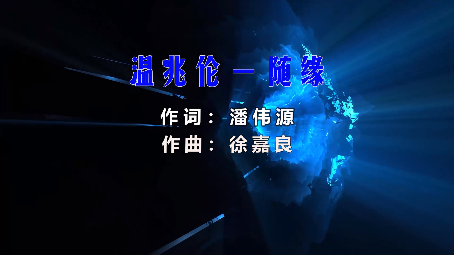 【米柒视频网】大笨 – 随缘 (DjGK小明 LakHouse Mix粤语) 现场mv [www.mqmix.com].mp4