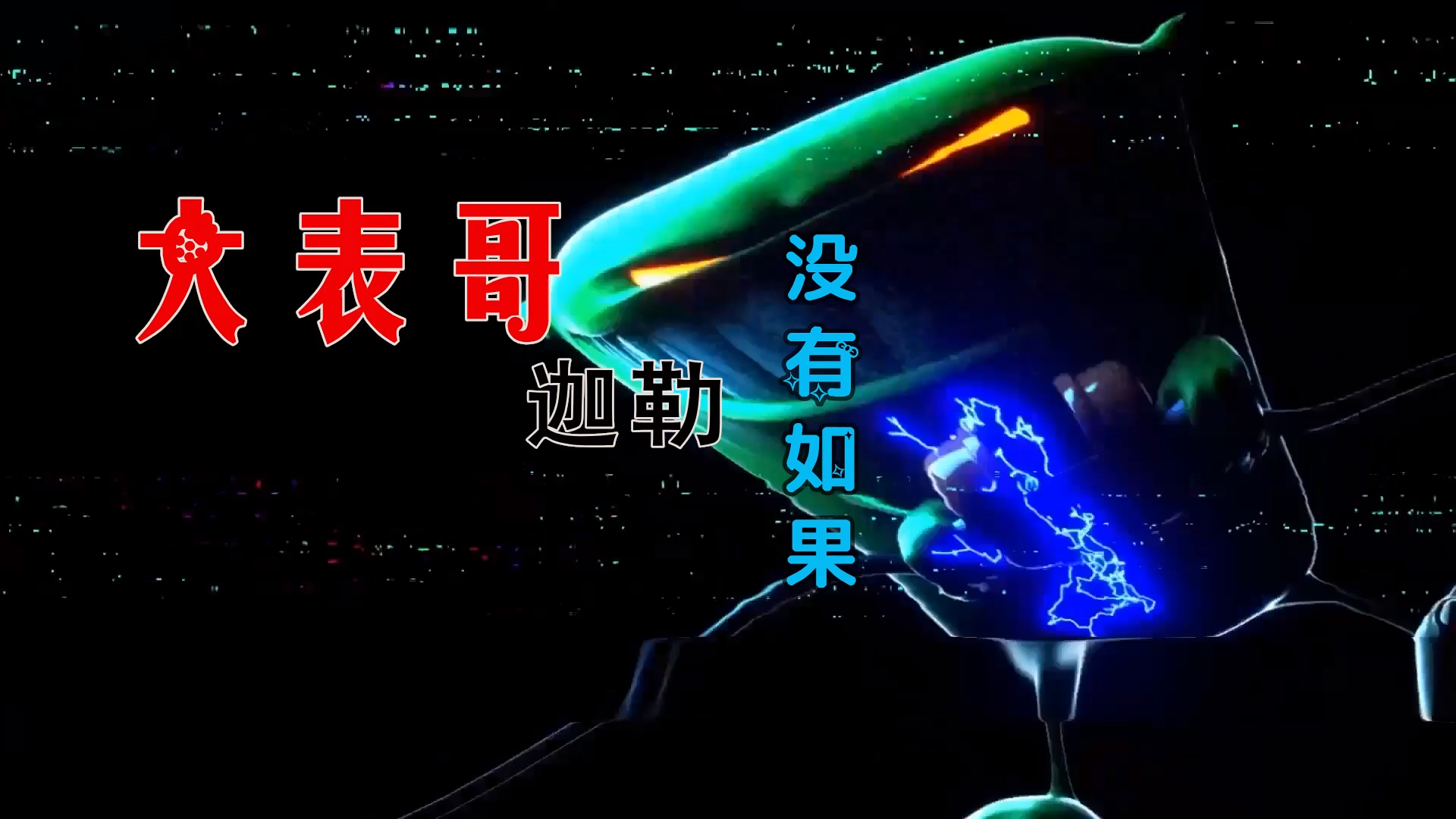 【米柒视频网】大表哥Sophie vs 迦勒 – 没有如果 (Dj炮仔vsDj阿良 新无心睡眠鼓 Mix) 古风vj [www.mqmix.com].mp4