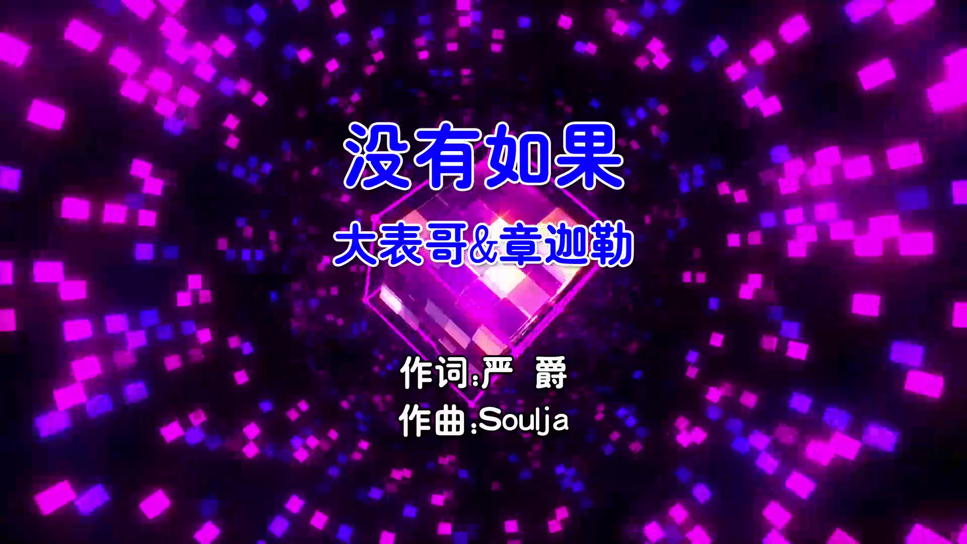 【米柒视频网】大表哥vs章迦勒 – 没有如果 (Dj炮哥 ProgHouse Mix国语合唱) 影视 [www.mqmix.com].mp4