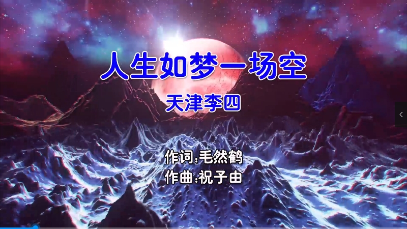 【米柒视频网】天津李四 – 人生如梦一场空 (Dj奶盖vsDj宵夜 Electro Mix国语男) 影视 [www.mqmix.com].mp4