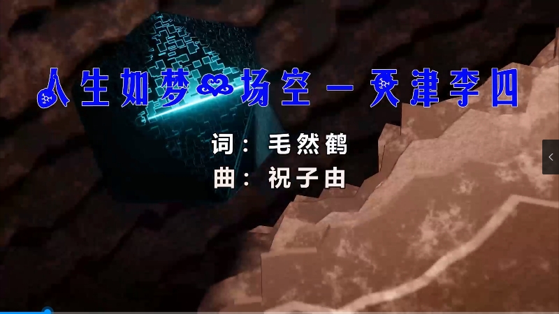 【米柒视频网】天津李四 – 人生如梦一场空 (Dj阿亮 Electro Mix) 热舞vj [www.mqmix.com].mp4