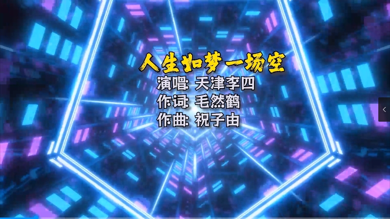 【米柒视频网】天津李四 – 人生如梦一场空(Dj奶盖 vs Dj宵夜 Electro Mix) 热舞vj [www.mqmix.com].mp4