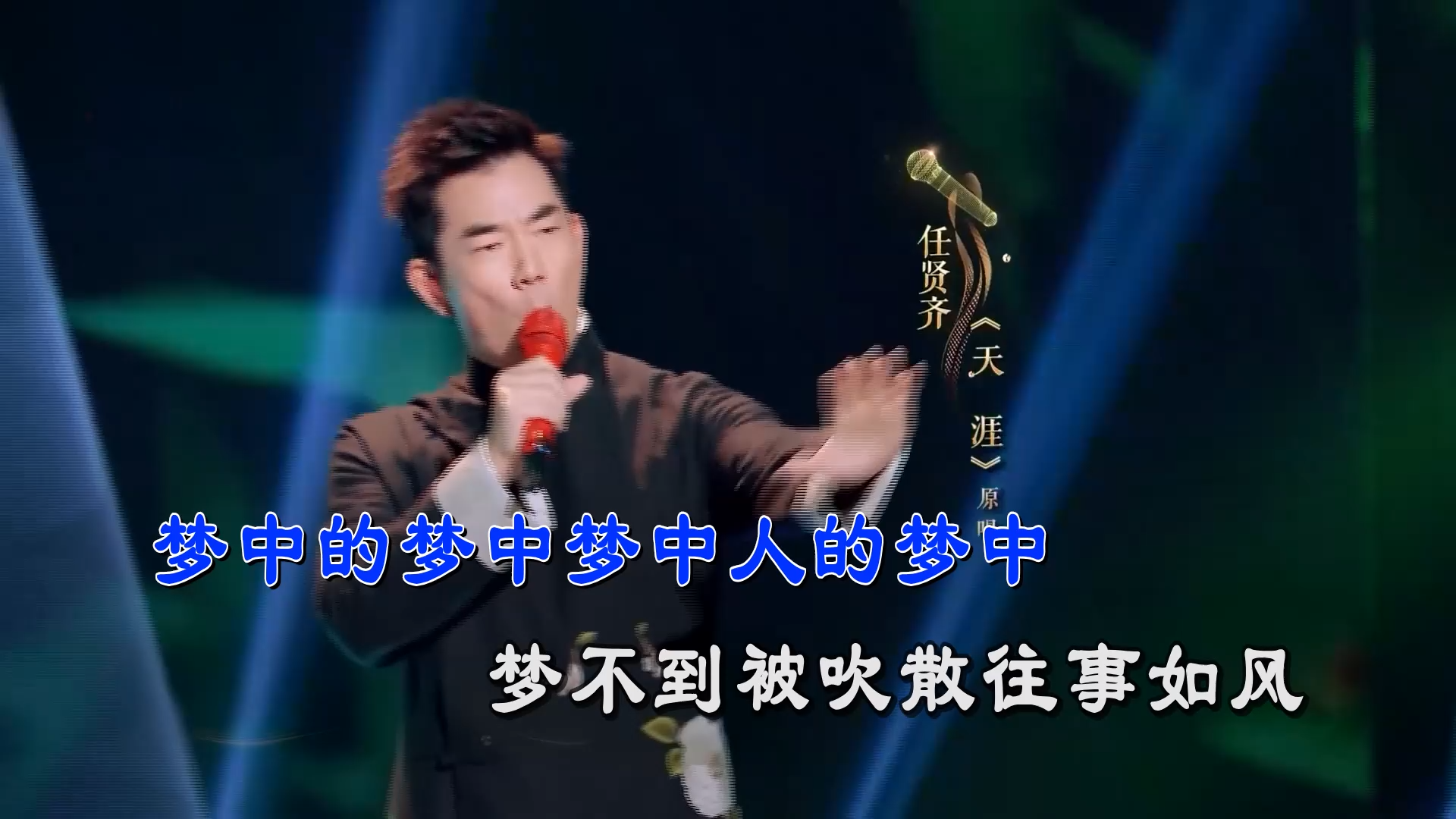 【米柒视频网】天涯 – 任贤齐 (Dj阿亮 VinaHouse Mix) 现场mv [www.mqmix.com].mp4