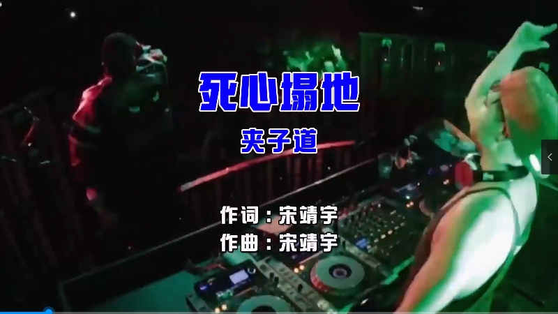 【米柒视频网】夹子道 – 死心塌地 (McYaoyao Electro Mix国语男) 热舞 [www.mqmix.com].mp4