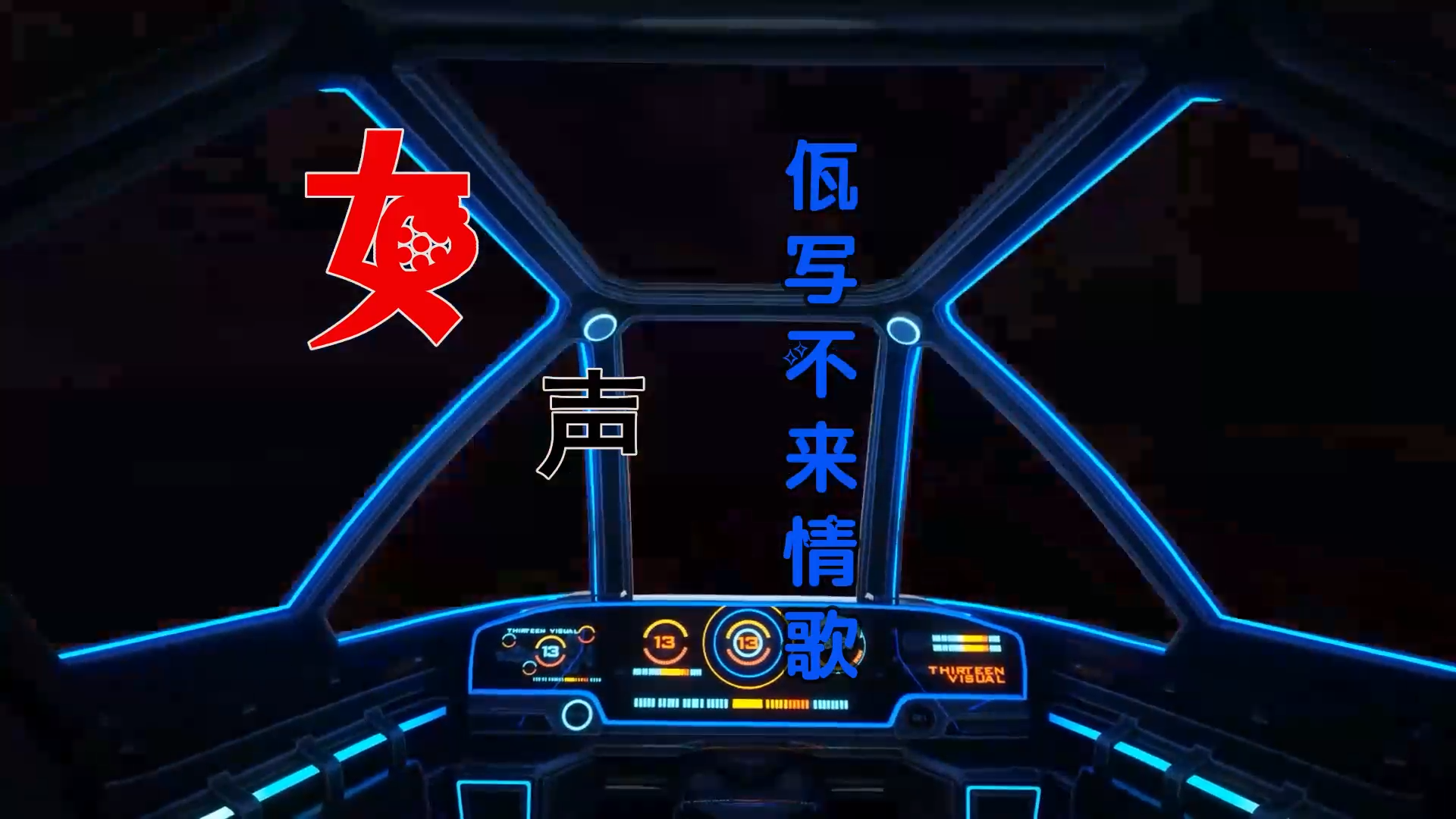 【米柒视频网】女声 – 佤写不来情歌 (DjRer LakHouse Mix) 热舞vj [www.mqmix.com].mp4