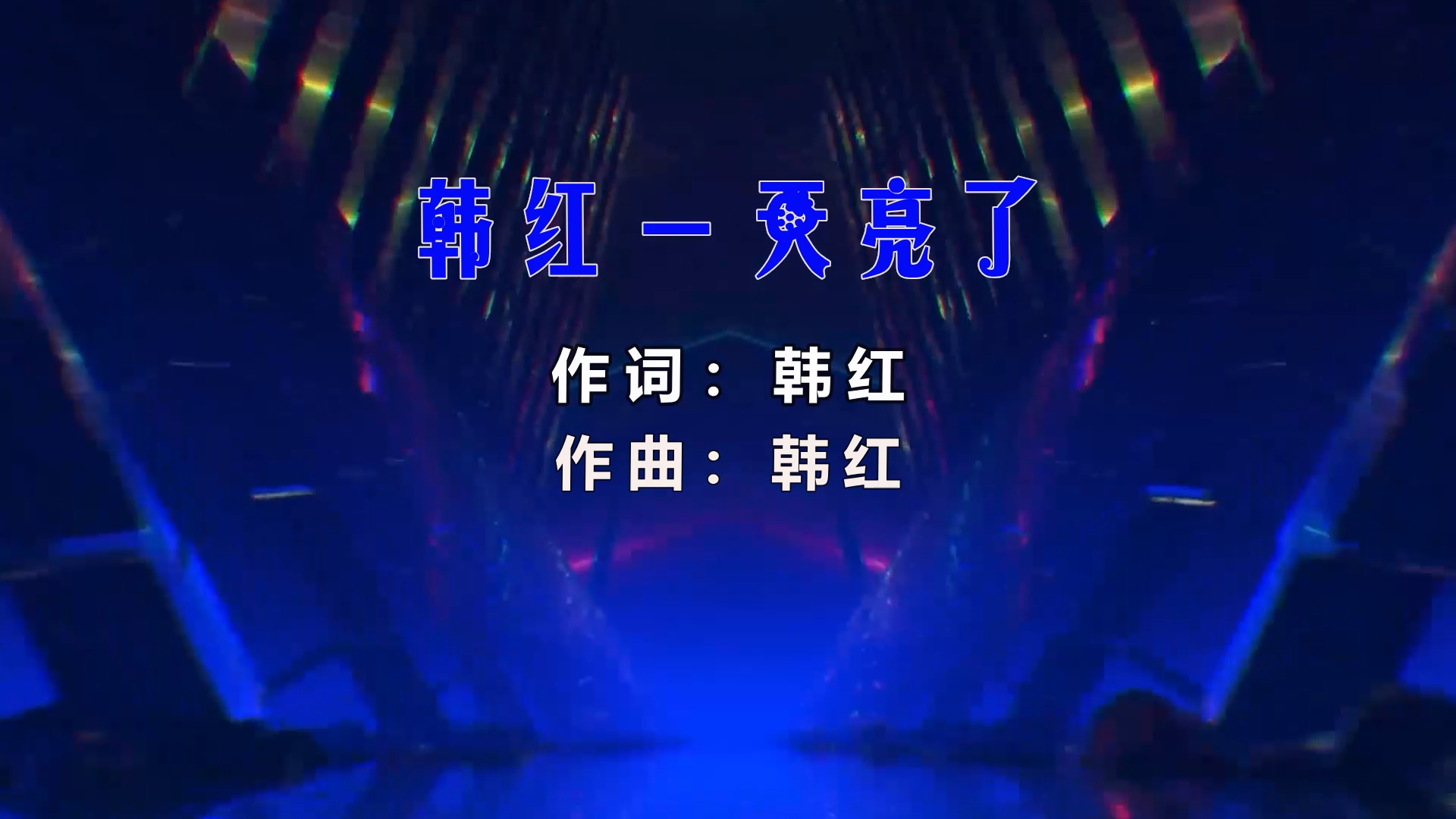 【米柒视频网】好有营提供：韩红 天亮了 (Dj辉总 ProgHousee Mix) 现场mv [www.mqmix.mp4