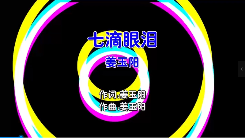 【米柒视频网】姜玉阳 – 七滴眼泪 (Dj海文 LakHouse Mix国语男) 影视 [www.mqmix.com].mp4