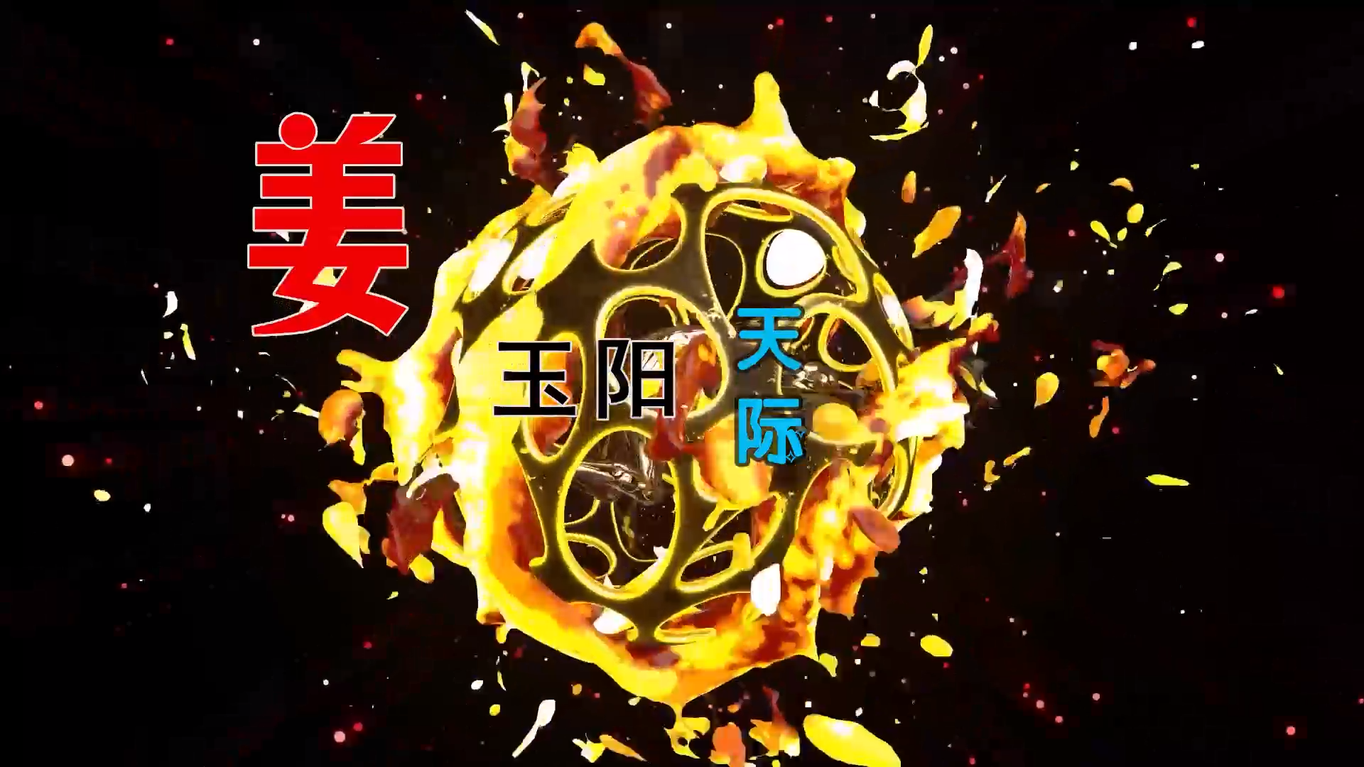 【米柒视频网】姜玉阳 – 天际 (DjDaniel LakHouse Mix) 素材vj [www.mqmix.com].mp4