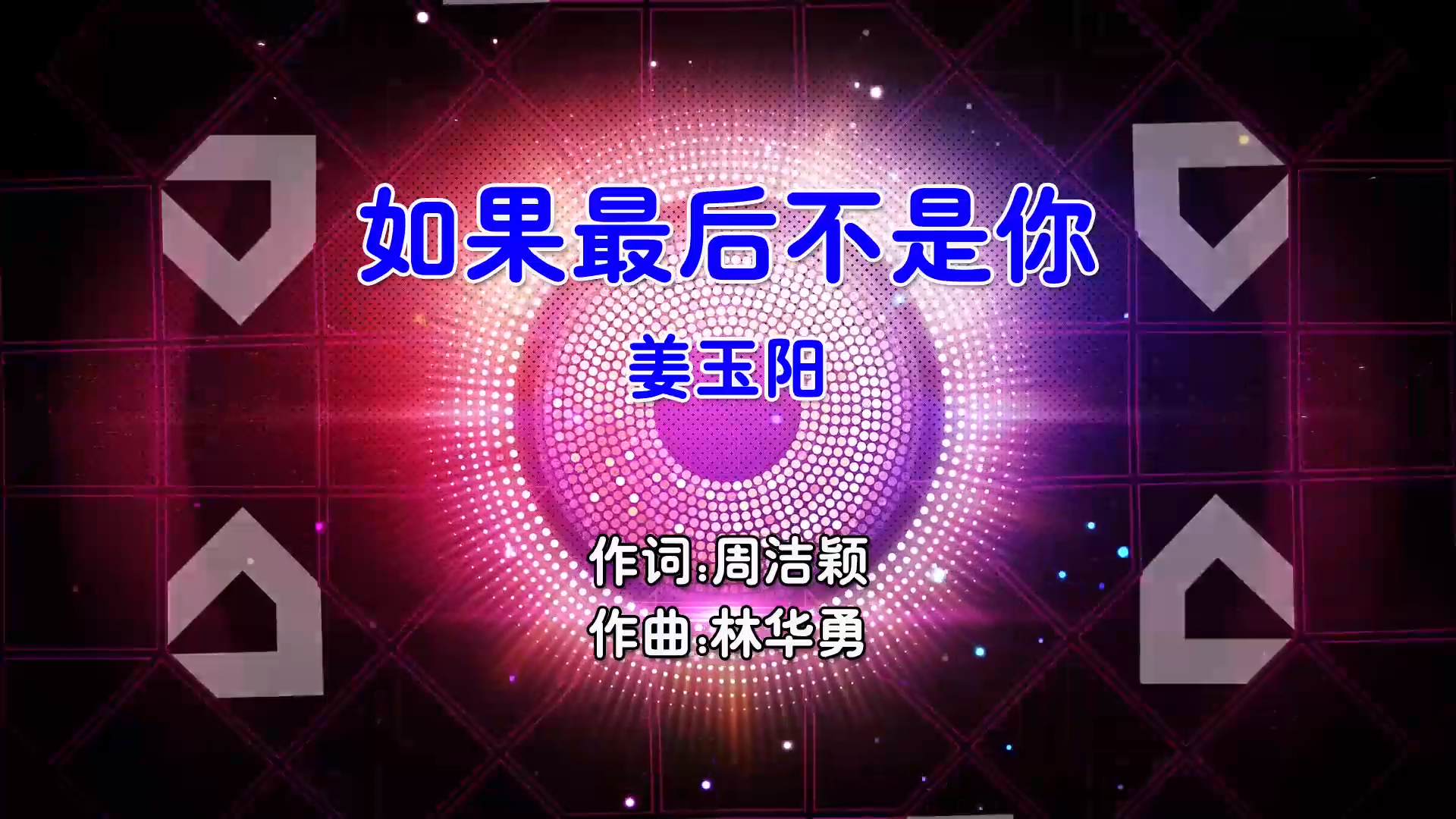 【米柒视频网】姜玉阳 – 如果最后不是你 (Dj小爽 ProgHouse Mix国语男) 现场 [www.mqmix.com].mp4