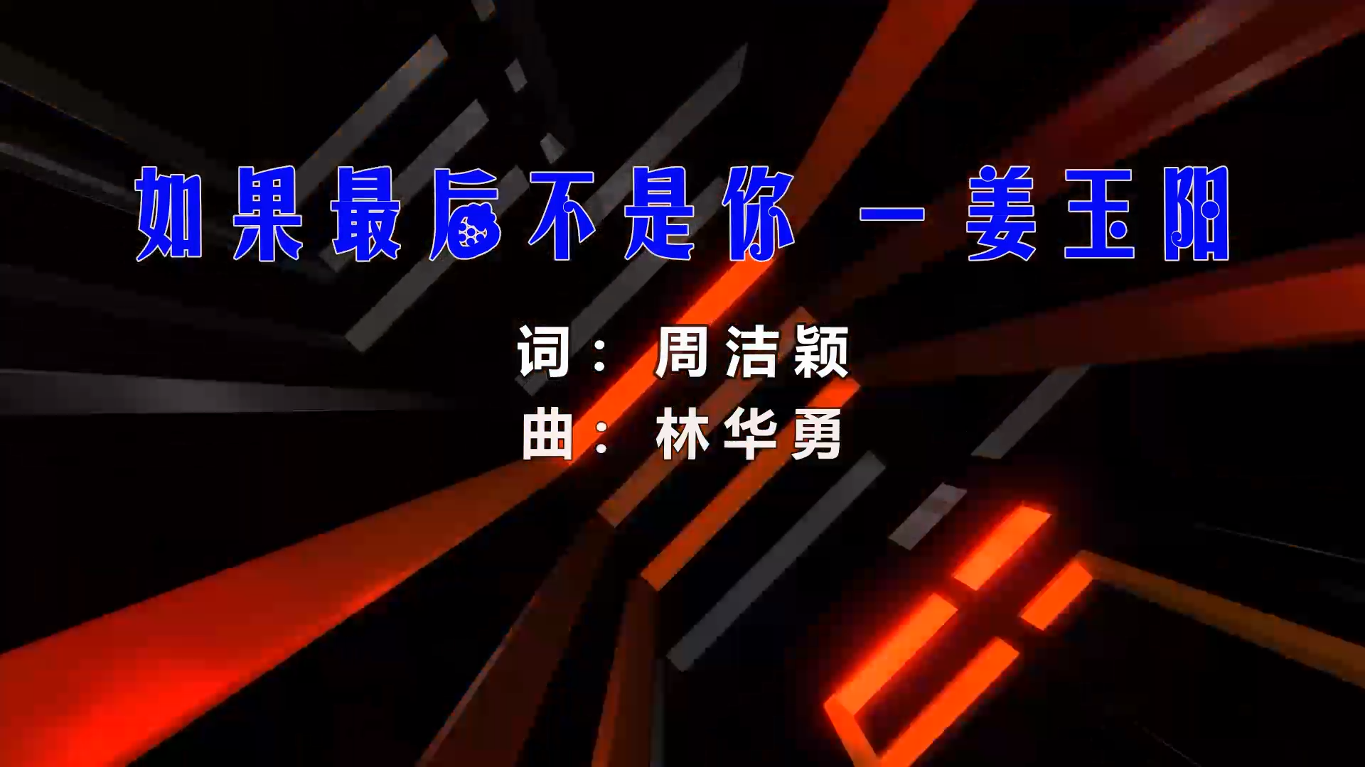 【米柒视频网】姜玉阳 – 如果最后不是你 (Dj星少 ProgHous Mix) 素材vj [www.mqmix.com].mp4