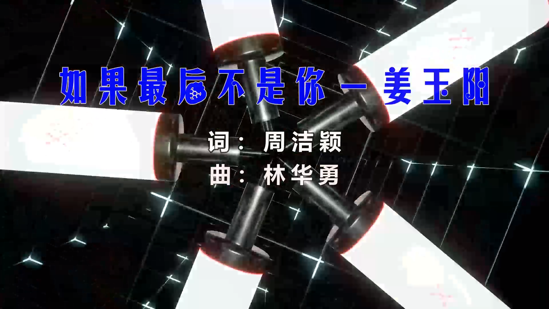 【米柒视频网】姜玉阳 – 如果最后不是你 (Dj阿帆 ProgHouse Mix) 素材vj [www.mqmix.com].mp4