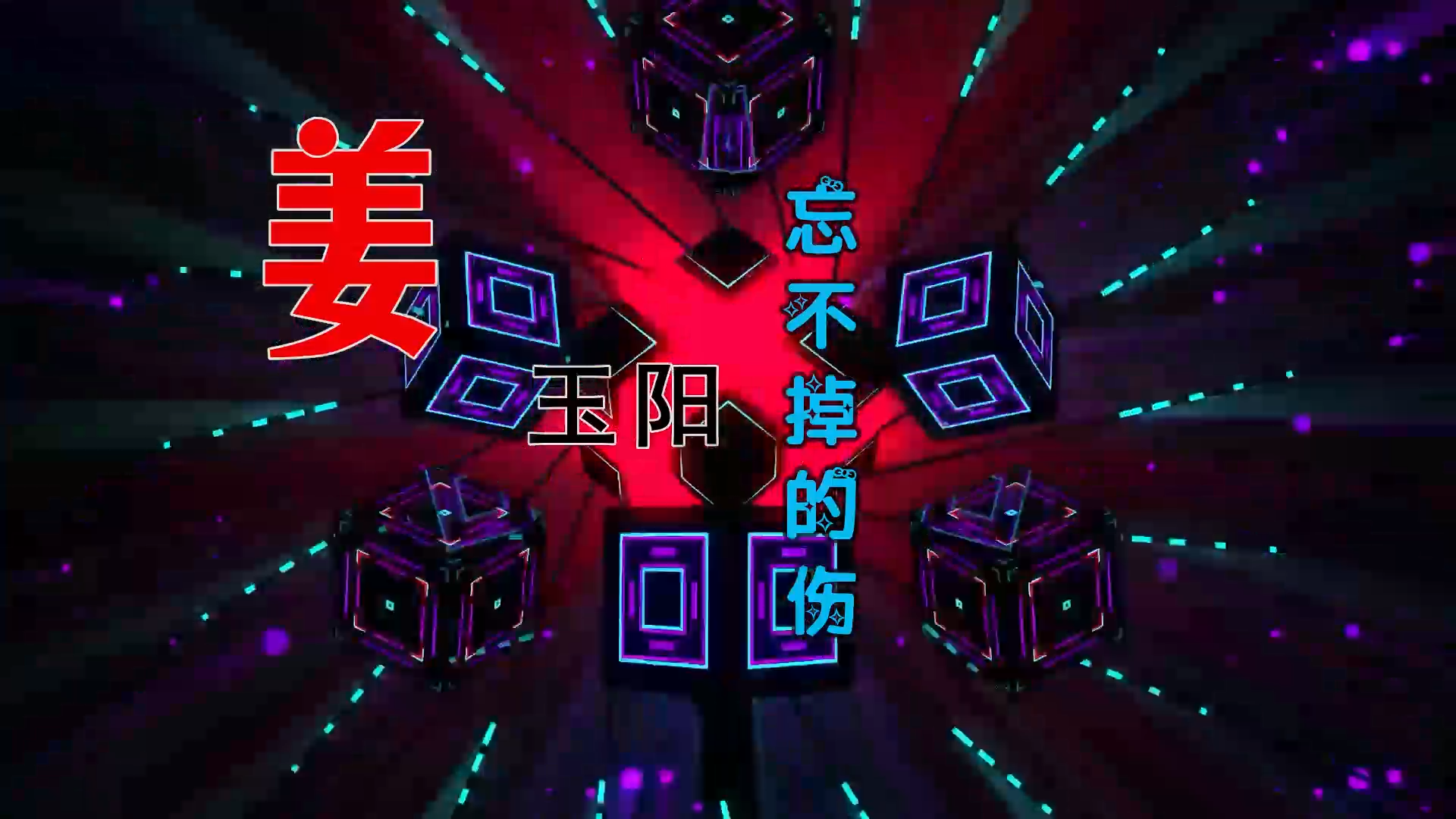 【米柒视频网】姜玉阳 – 忘不掉的伤 (Dj王公子 FunkyHouse Mix) 影视vj [www.mqmix.com].mp4