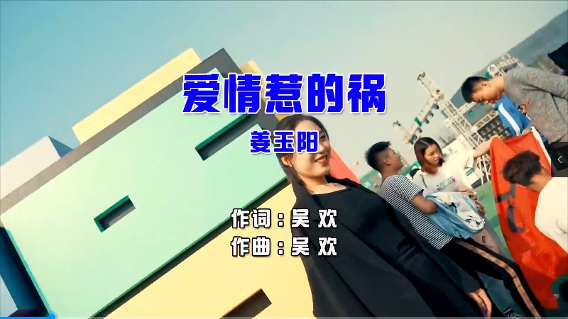 【米柒视频网】姜玉阳 – 爱情惹的祸 (Dj王公子 FunkyHouse Mix国语男) 影视 [www.mqmix.com].mp4