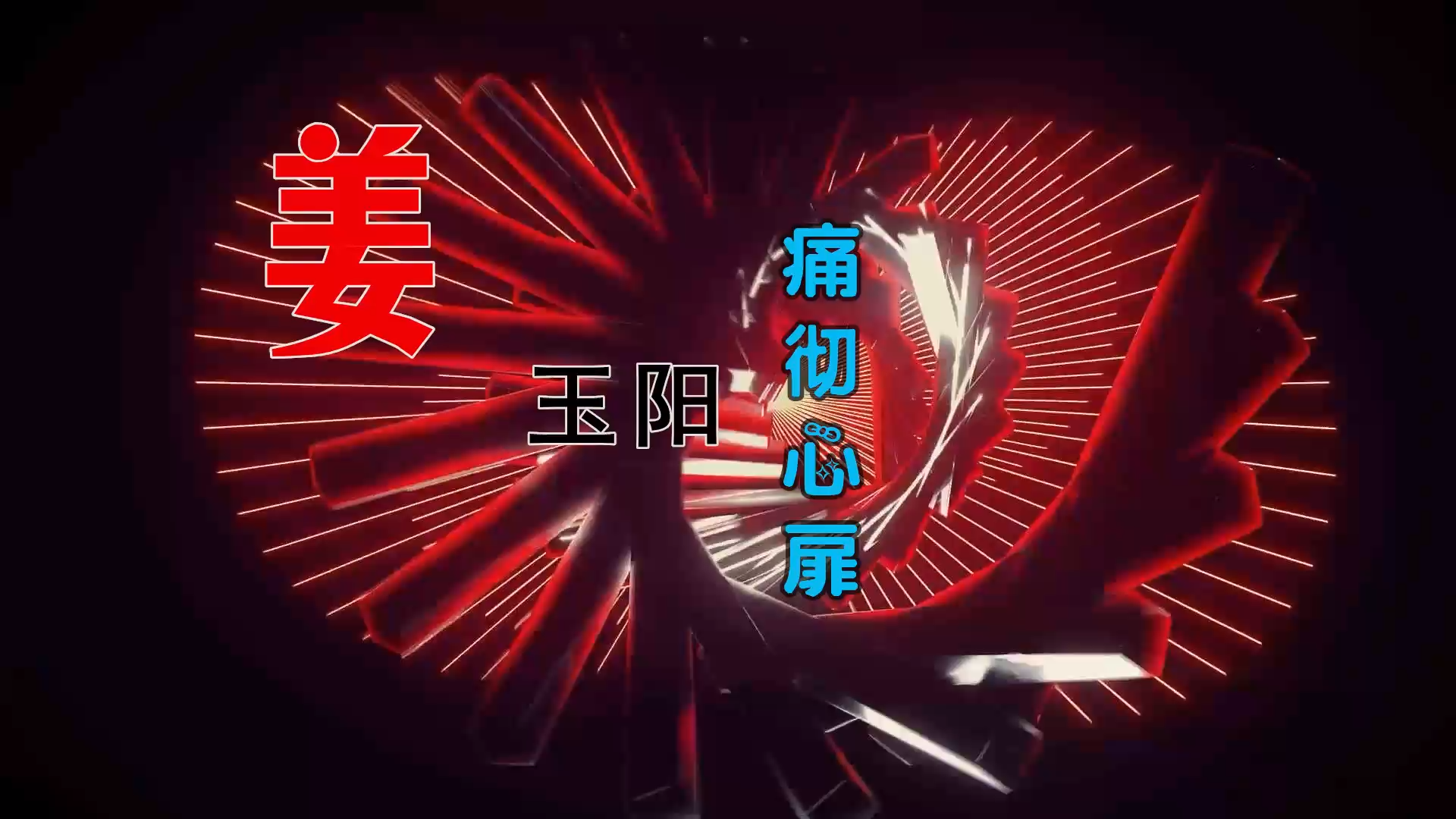 【米柒视频网】姜玉阳 – 痛彻心扉 (DjBIN Electro Mix) 热舞vj [www.mqmix.com].mp4