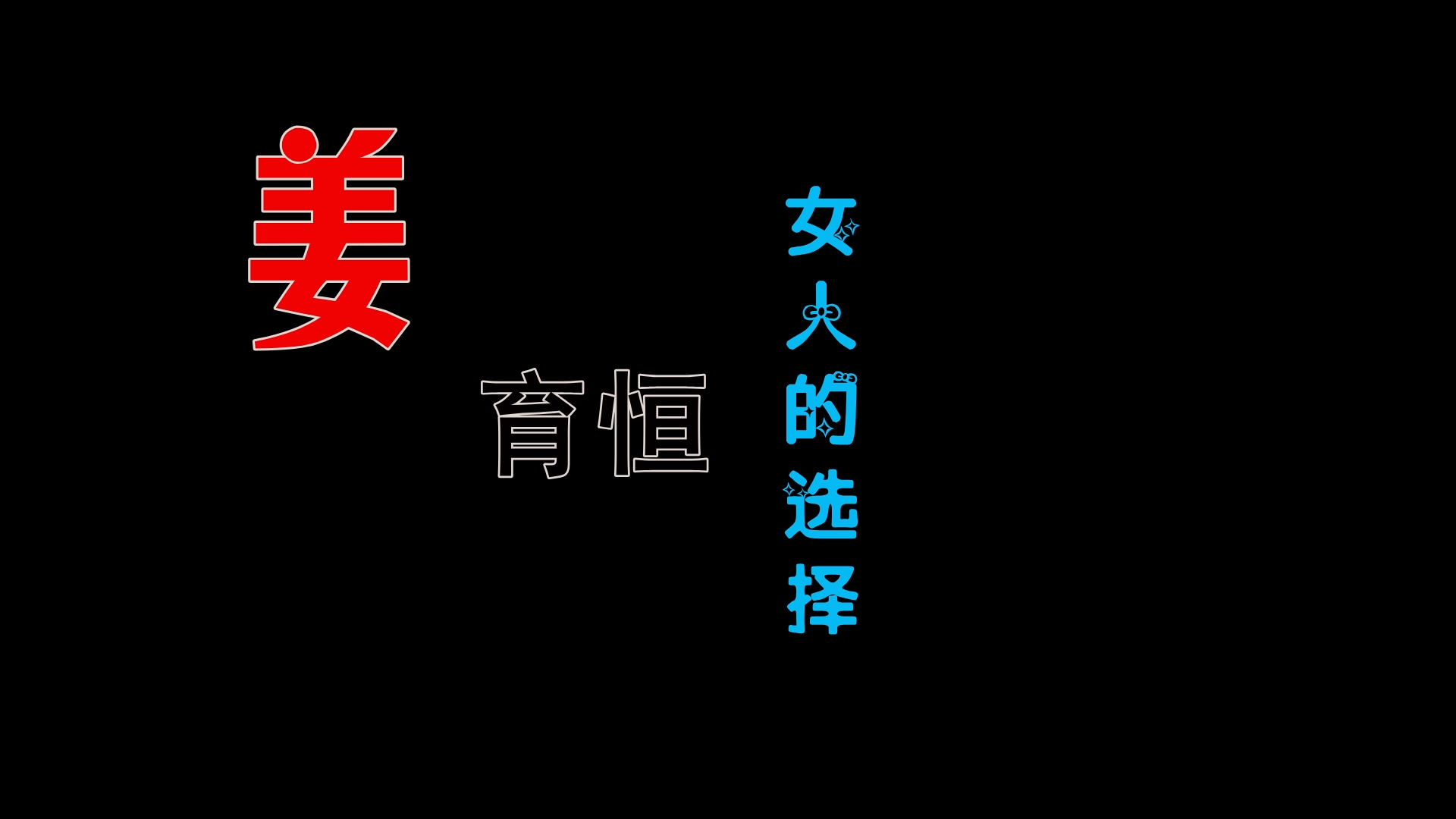 【米柒视频网】姜育恒 – 女人的选择 (Dj海文 Mix) 影视vj [www.mqmix.com].mp4