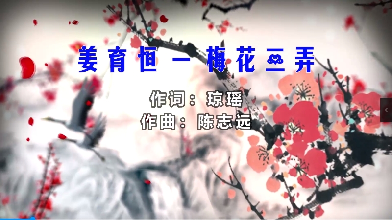 【米柒视频网】姜育恒 – 梅花三弄 (Dj小罗 Proghouse Mix) 现场mv [www.mqmix.com].mp4