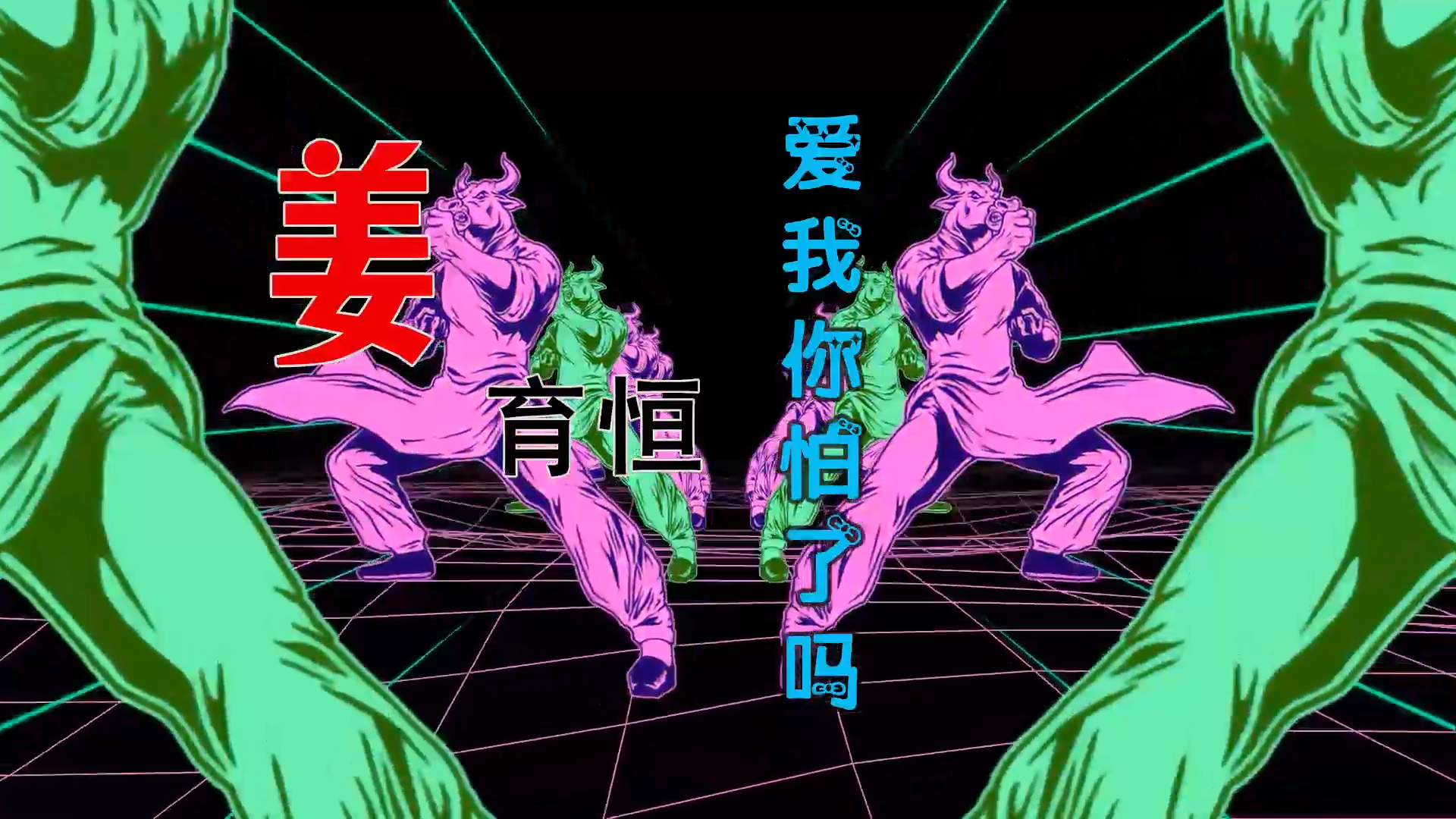 【米柒视频网】姜育恒 – 爱我你怕了吗 (DjBIN Electro Mix) 热舞vj [www.mqmix.com].mp4