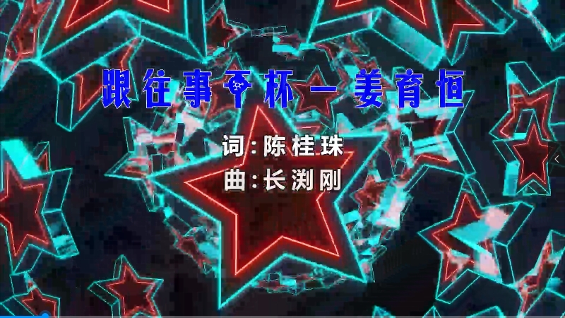 【米柒视频网】姜育恒 – 跟往事干杯 (Dj小爽 ProgHouse Mix) 影视vj [www.mqmix.com].mp4